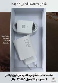 شاحن شومي • ٦٧ واط • كربلاء