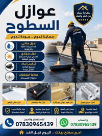 عوازل السطوح • عزل مائي • عزل حراري