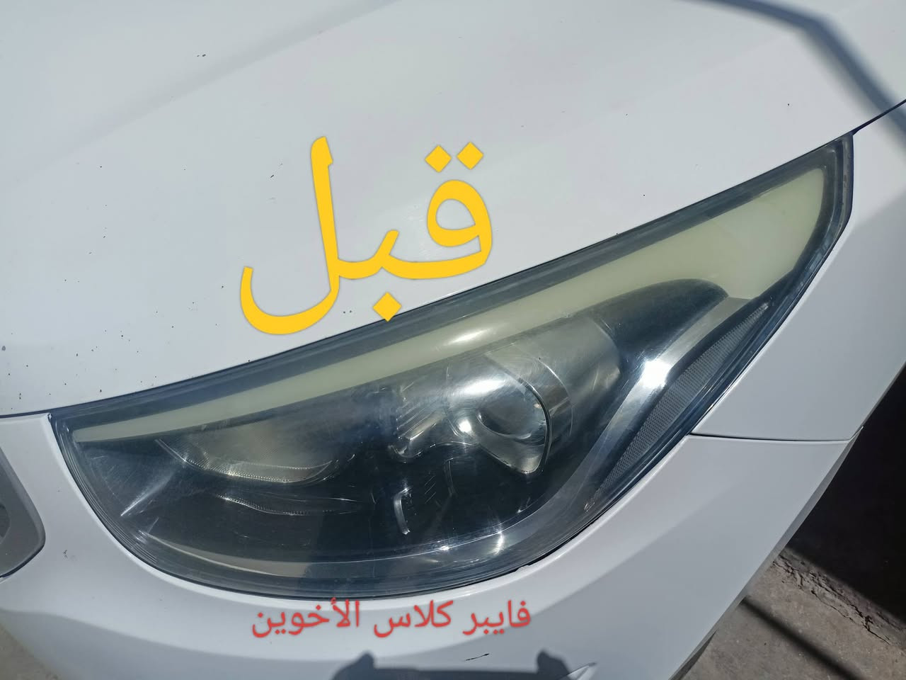 السلام عليكم
تم افتتاح فرع في القوسيات 
فايبر كلاس الأخوين جلي لايتات شغل على طريقه التركيه؟؟؟ركز بدون نانو سيراميك ضمان سنه العنوان موصل مجمع السلام قرب محطة التأميم رقم المحل 19 فرع الثاني وادي عكاب قرب كراج حج شاكرابو الدهن 
الزوج داخل وخارج 30الف عرض خاص لفترة محدودة الزوج صار ب25الف هاذ ارقامي حياكم الله
***********/
***********

