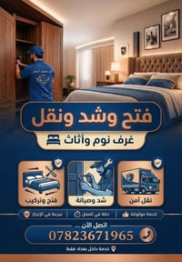 نقل اثاث • تغليف • بغداد