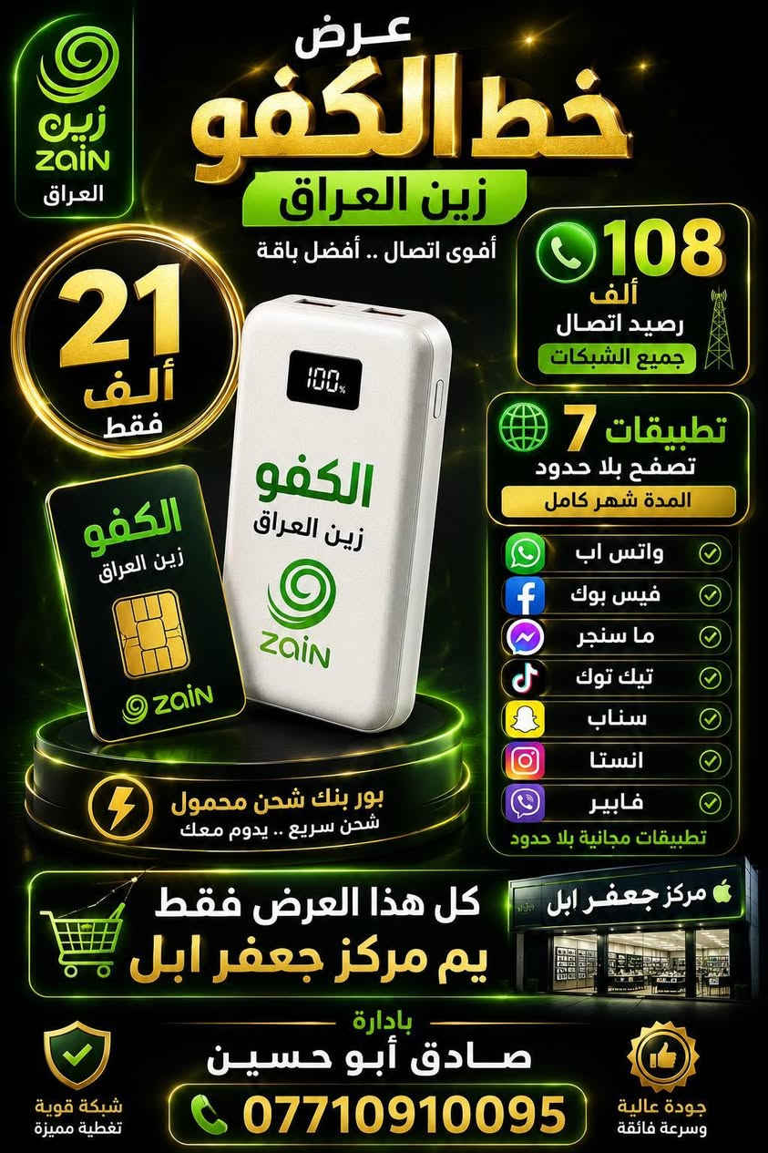 🔥 العرض الأقوى والأول في النهروان! 🔥
احصل الآن على باور بنك (شحن محمول) مع خط الكفو 📱⚡
​📌 العرض حصرياً وفقط لدى:
✨ مركز جعفر ابل ✨
​🔍 لمعرفة تفاصيل أكثر، يرجى الاطلاع على الصور المرفقة.
​👑 بإدارة: صادق أبو حسين
📞 للتواصل والاستفسار: ***********
