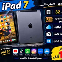 آيباد ٧ • ٣٢ جيجا • ببجي ٦٠ فريم