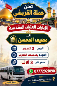 حملة القريشي • العتبات المقدسة • مضيف المحسن