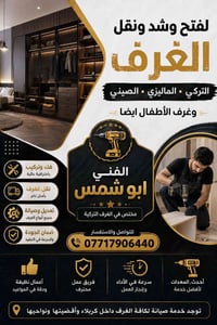 كربلاء • نجار غرف تركي • فتح وشد