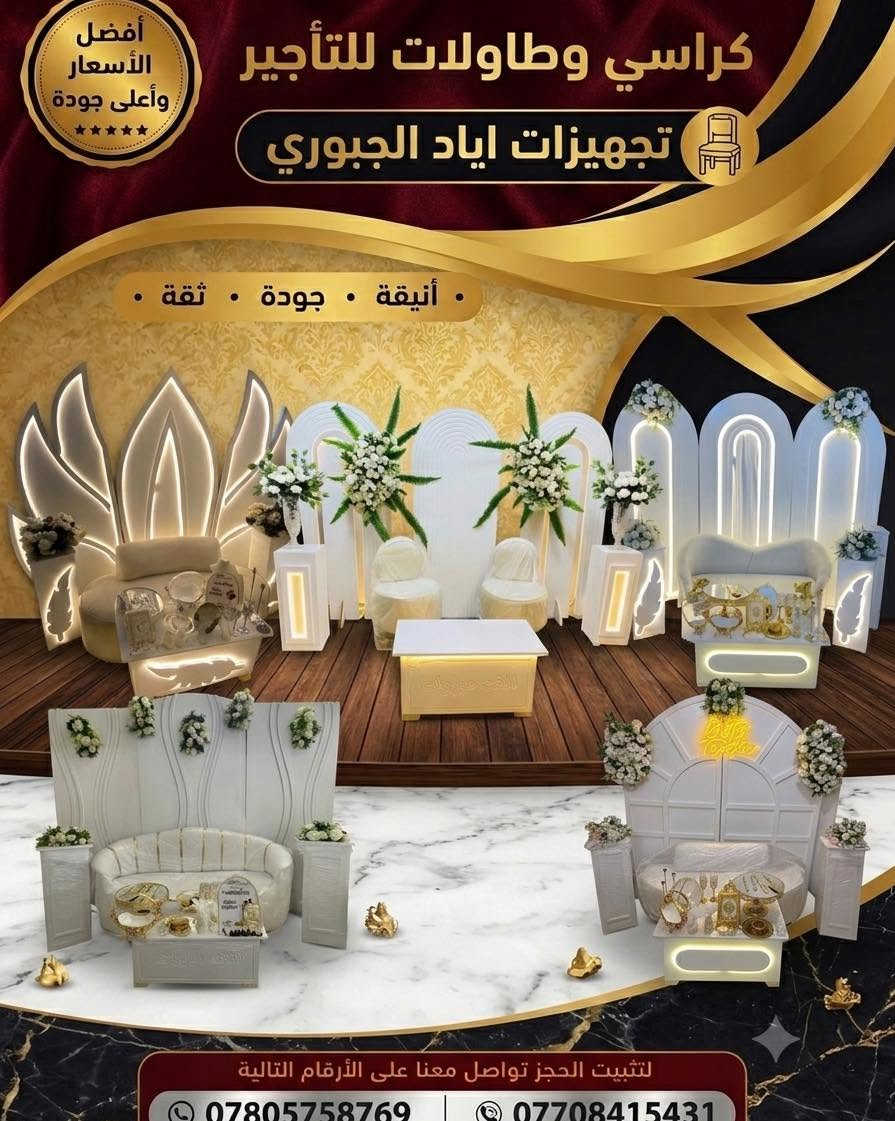 تأجير كراسي • كوشات وخيم • بغداد العامرية