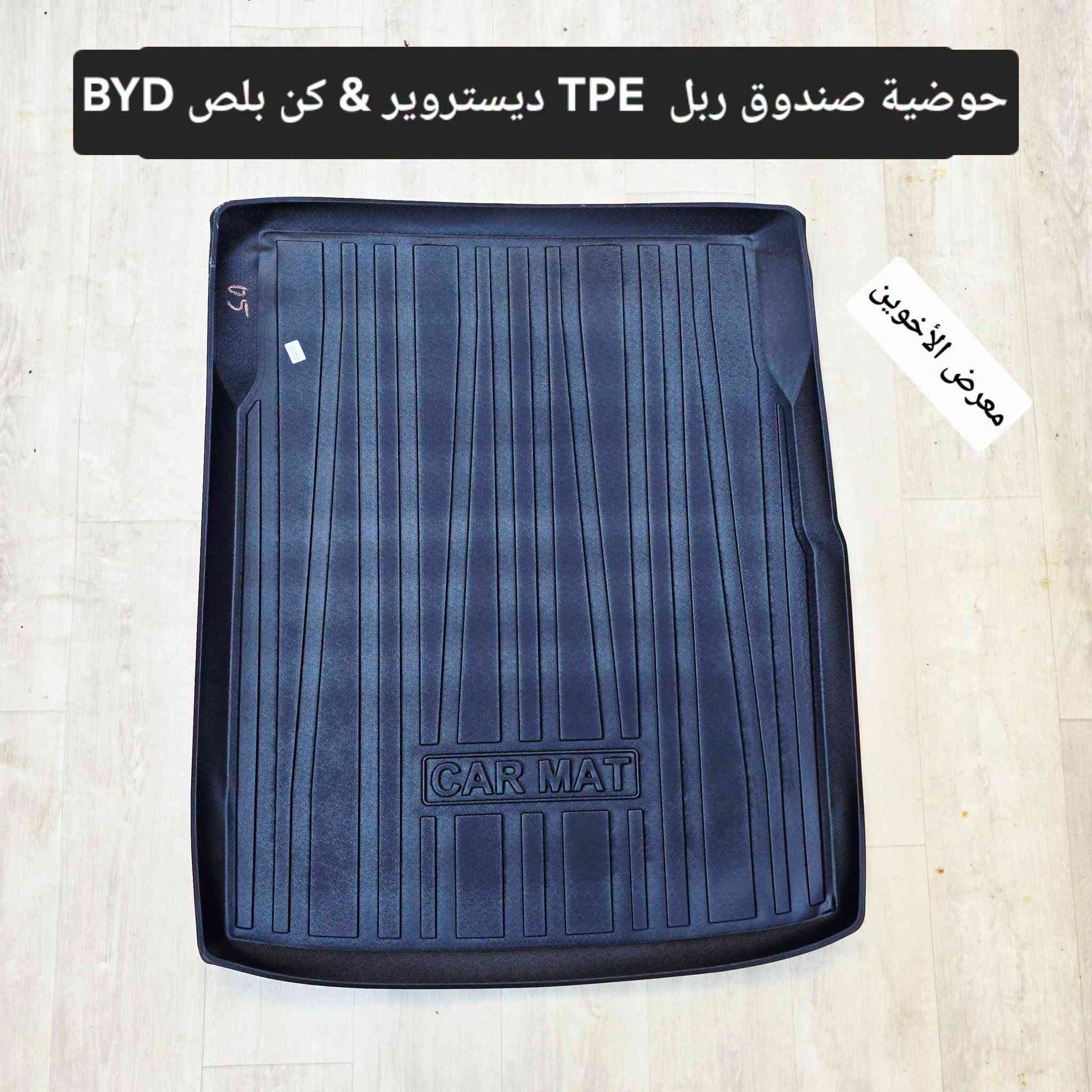 اكسسوارات BYD • معرض الأخوين • توصيل بغداد