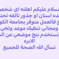 علاج مجاني • قلع أسنان • جامعة الكوفة
