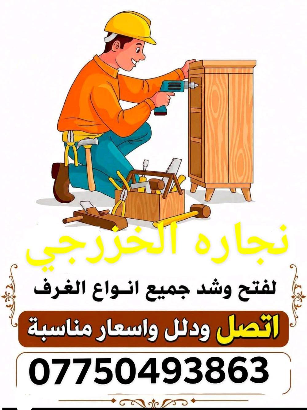 السلام عليكم نجار الفتح وشد الغرف التركي و العراقي و تصليح جميع انواع الغرف و عمل القواطع الداخليه الاستفسار مراسله الصفحه او واتساب
