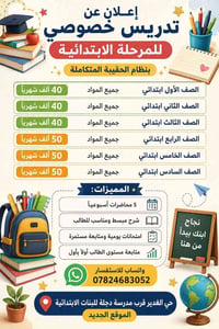📚 إعلان عن تدريس خصوصي للمرحلة الابتدائية بنظام الحقيبة المتكاملة حي ا...