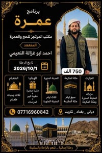 عمرة مكتب المرتجز • ١/١٠/٢٠٢٦ • مكة والمدينة