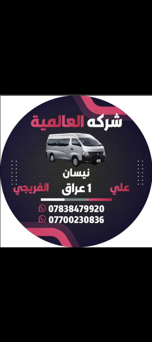 الشركة العالمية علي الفريجي جميع قطع الغيار الهايس والنيسان متوفر لدى العالمية🌏
الافضل اختيار اسعار تنافسية والمصداقية بلعمل والضمان الجودة العالية
توصيل الى جميع أنحاء العالم🌏
كسره وعطش المدخل الثاني شارع الكوسترات اخوكم وخادمكم علي الفريجي
***********
***********
