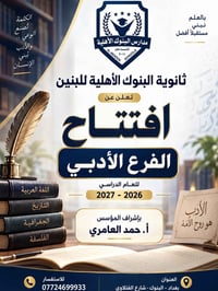 تعلن ثانوية البنوك الأهلية للبنين عن افتتاح الفرع الأدبي للعام الدراسي...