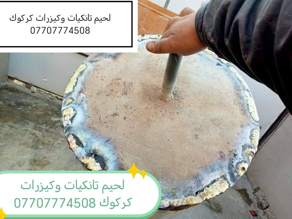 لحيم تانكيات • كيزرات • متجول كركوك