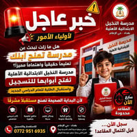 إذا أنت أب أو أم وتدور على مدرسة ابتدائية ما تخليك كل سنة تعيش نفس الأ...