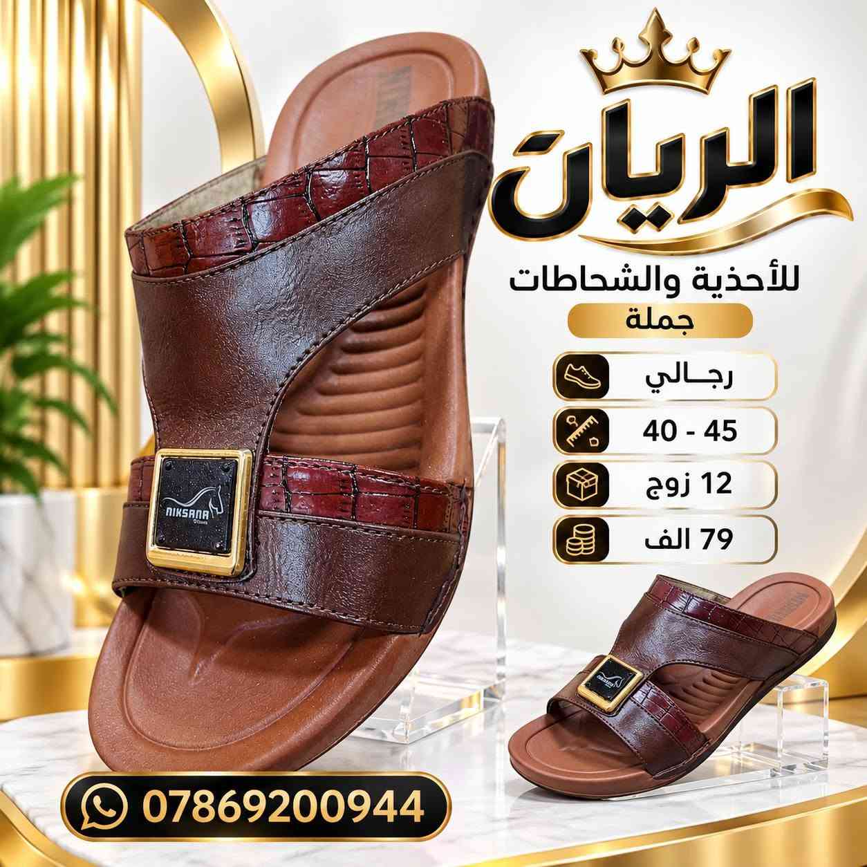 شـــــــحاطه نكســـانا رجــالي 
طبـــــــــي طرگــــه جيــلاتين 
سعــــــر الدرزن 79 الــــــف 

رابط قناتنا على التلگرام..... 
https://t.me/BARBELP

رابط گروب واتسـاب.... 
https://chat.whatsapp.com/KTOByfMlym1DUhyJHkFVxJ?mode=ems_copy_t

للحجز والاستفسار مراسلة الصفحه 
رقم الواتس : ***********

نص مكتوب في الصور:
- الريان RAYYAN رجالي 40-45 12 زوج 79 الف ***********
- الريان للأحذية والشحاطات جملة رجالي 40 - 45 12 زوج 79 الف ***********
- الريان
- RAYYAN
- رجالي
- 40-45
- 12 زوج
- 79 الف
- ***********