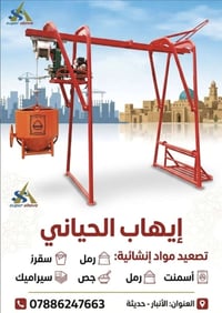 نقّال مواد • تصعيد مواد • الأنبار حديثة