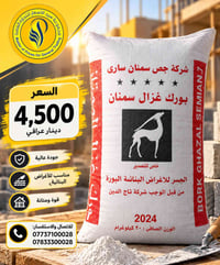 بورك غزال • جودة عالية • مناسب للبناء