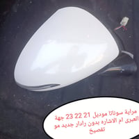 مرايا مال سوناتا موديل ٢٠ الى ٢٣  جهة اليمين جديده ومتوفر توصيل لجميع ...