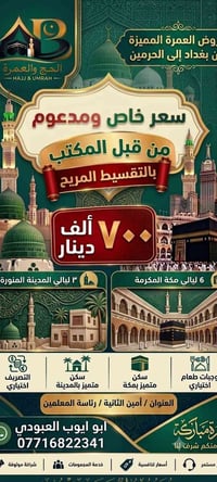 عمرة من بغداد • تقسيط مريح • سكن متميز