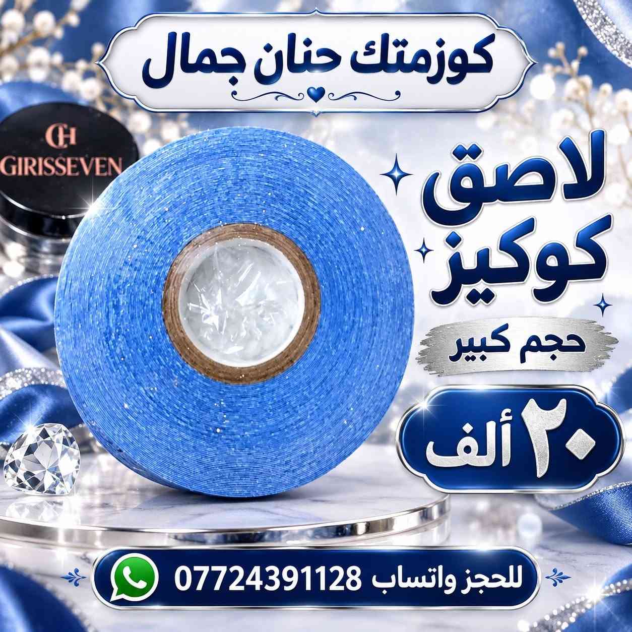 🔥 عروض كوزمتك حنان جمال 🔥
⏳ لمدة ٥ أيام فقط!

بنات، عروضنا تشمل كل المنتجات ✨
مكياج 💄 رموش 👁️ ومنتجات العناية بالشعر والبشرة والجسم 🧴
🛍️ متوفر جملة ومفرد

دلّلي نفسج وجهّزي احتياجاتج… لحّگن على العروض قبل لا تخلص! 💕

📍 بغداد الجديدة – قرب معجنات الدرويش
📲 للطلب والاستفسار واتساب: ***********

نص مكتوب في الصور:
- كوزمتك حنان جمال باليت بلاشر القطعة ب ٤ آلاف للحجز واتساب ***********
- كوزمتك حنان جمال
- رموش
- القطعة ب ٣ آلاف
- للحجز واتساب ***********
- كوزمتك حنان جمال مزيل مكياج للبشرة المختلطة القطعة ب ١٠ آلاف *********** للحجز واتساب
- مادة نقل التاتو
- القطعة ب ١٥ ألف
- *********** للحجز واتساب
- لاصق كوكيز
- حجم كبير
- ٢٠ ألف
