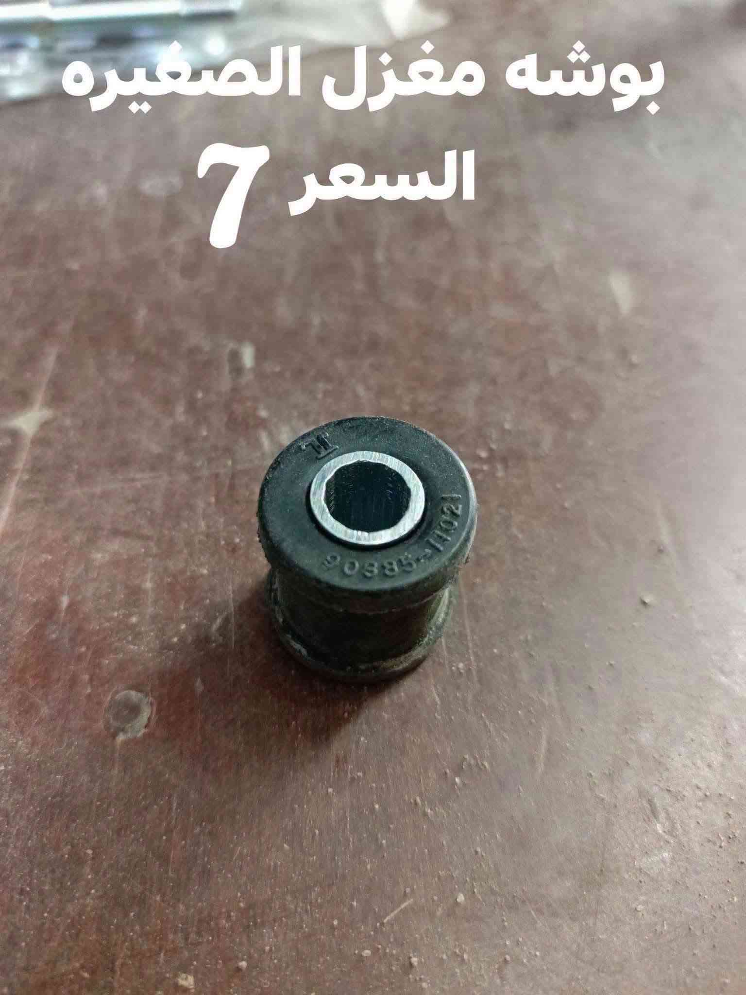 السلام عليكم
الحداديه الخلفيه مونيكا 2000-2007
بوش الرباط خلفي كبيره RBI تايلندي 
بوش الرباط الخلفي وسط RBI تايلندي
بوش الرباط الخلفي الصغير RBI تايلندي 
مغازل خلفيه 
بوشه مغزل كبيره 
بوشه مغزل صغيره 
دسك خلفي اصلي وكاله 
دسك خلفي كوبي 
دسك خلفي MK 
ربل مشروح تايلندي
النجف الاشرف حي الصناعي بلوك الرابع 
***********
يوجد توصيل لجميع المحافظات

نص مكتوب في الصور:
- بوشه الرباط RBI
- السعر 10
- بوشه رباط RBI السعر 10
- بوشه رباط صغير RBI
- ديسك خلفي كوبي
- السعر 15
- بوشه مغزل الصغيره السعر 7
- بوشه مغزل كبيره السعر زوج 15
- ديسك خلفي MK
- السعر 28
- ديسك خلفي اصلي وكاله
- السعر 68