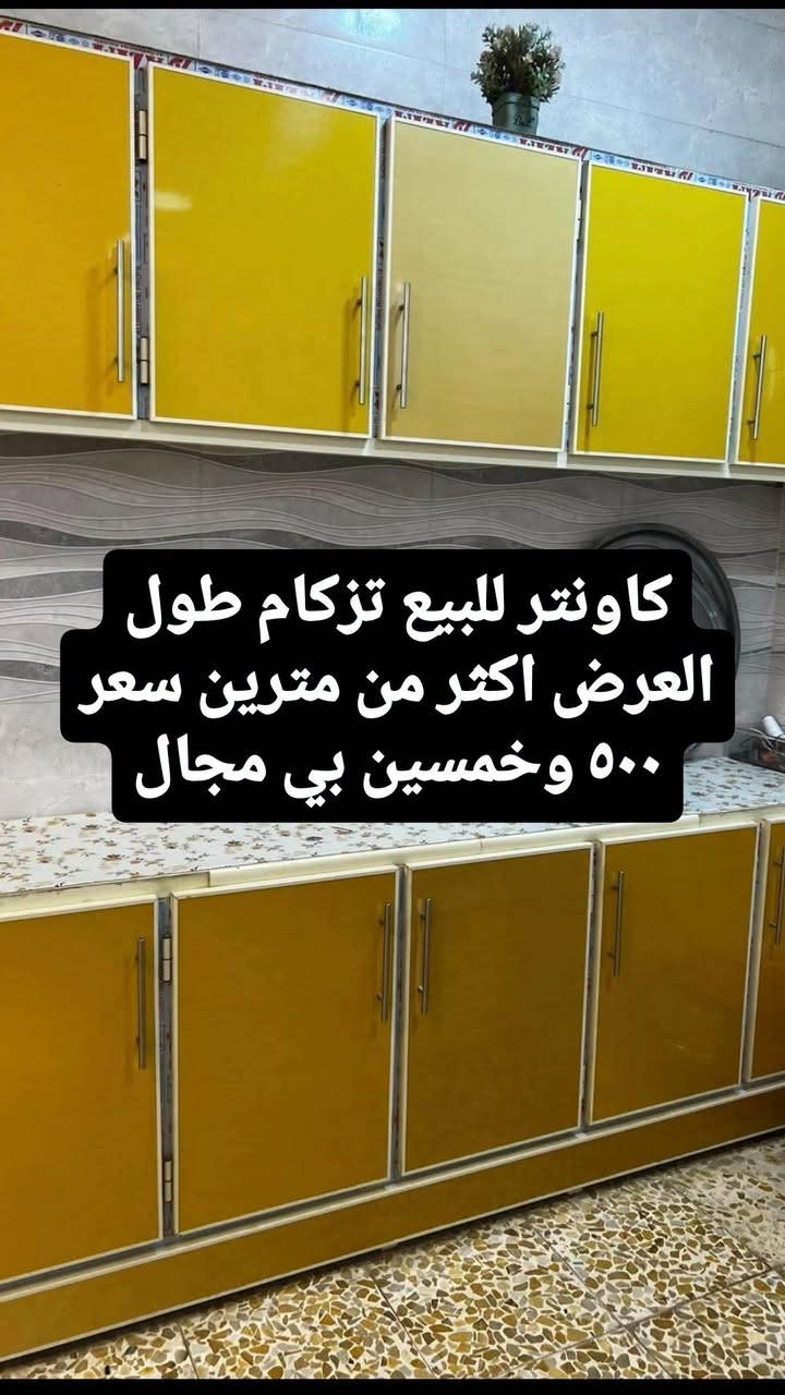 لا توجد تفاصيل

نص مكتوب في الصور:
- كاونتر للبيع تزكام طول العرض اكثر من مترين سعر ٥٠٠ وخمسين بي مجال