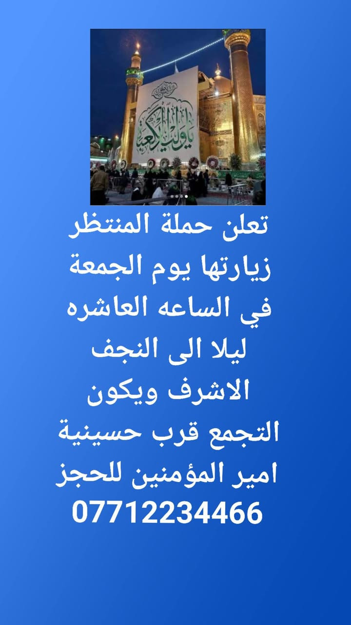 حملة المنتظر • كربلاء • النجف