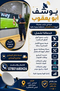 تركيب ستلايت • صيانة ريسيفر • الرمادي