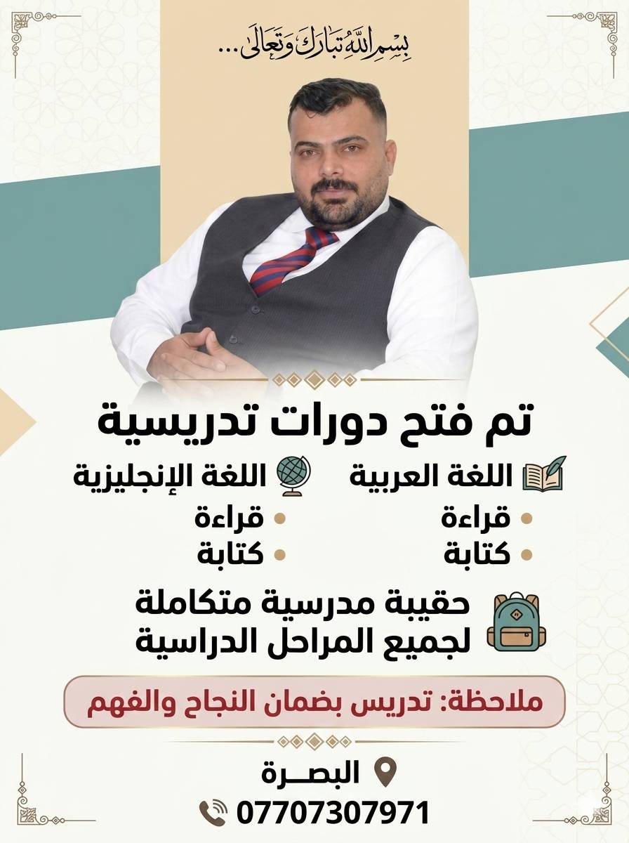 الاستاذ هادي السرحان.....
تم بحمد لله فتح دورات تدريسية وتعليم القراءة والكتابة انكليزي عربي كذلك حقيبة مدرسية للجميع المراحل وبضمان النجاح والفهم حيث ابني الأساس للطالب واحقق نسب نجاح عالية خبرة عشر سنوات تدريس  ....التدريس في منزل الأستاذ أو منزل طالب حسب اتفاق 
الاستاذ هادي السرحان والست غدير الكعبي العنوان البصرة أمن الداخلي 
وتساب ***********