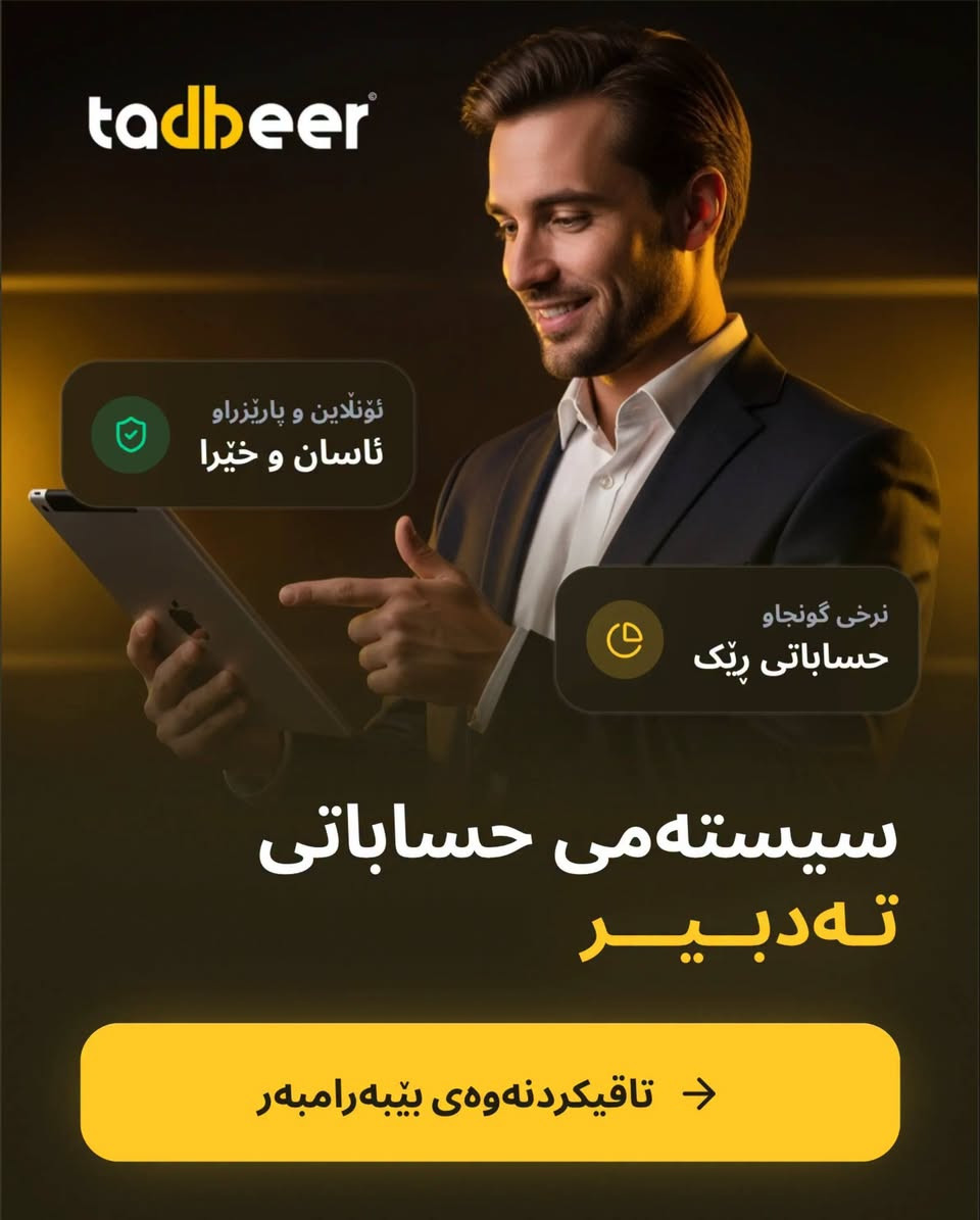 سیستەمی تەدبیر: کوالێتی خەیاڵی، نرخێکی بێ وێنە! 🚀

کوالێتی قوربانی نرخ مەکە. تەدبیر هەموو ئەو تایبەتمەندییانەی تێدایە کە بزنسەکەت پێویستییەتی، بە نرخێک کە لە کڕین دێت! 🔥

💎 بۆچی تەدبیر هەڵدەبژێریت؟
✅ ئۆنلاین و پارێزراو: لە هەر شوێنێک بیت ئاگاداری کارەکەت بە ☁️
✅ کۆگا و قەرز: حساباتی وردی کۆگا و کۆنتڕۆڵی تەواوی قەرزەکان 📦
✅ ڕاپۆرتی خێرا: تەنها بە یەک کلیک ڕاپۆرتی فرۆشتن و قازانجت لایە 📈
✅ بەکارهێنانی ئاسان: بەبێ ئاڵۆزی و بە خێراییەکی بێ وێنە ⚡

ئەم مانگە بزنسەکەت نوێ بکەرەوە و بە کەمترین تێچوو، ببە بە خاوەنی پێشکەوتووترین سیستەم. 🎯

📥 ئێستا نامە بنێرە یان کۆمێنت بکە، تیمەکانمان ئامادەن بۆ هاوکاریتان! 🤝

کەلار ***********

#تەدبیر #Tadbeer #حسابات #بزنس #کوردستان #BusinessGrowth

نص مكتوب في الصور:
- tadbeer
- با چیتر قەرزت نەفەوتێت
- سیستەمی حساباتی تەدبیر
- ACCOUNT RECEIVABLES
- کۆی قەرزی گشتی
- 45,230,000 د.ع
- سەرەی قەرزی
- 2026-01-17
- کۆمپانیای ئاسۆ
- 3,500,000 د.ع تیپەڕبووه
- 12,500,000 د . ع
- بازاری میر
- سەرەی پارەدان نزیکه | 4 ڕۆژ ماوە
- 3,800,000 د . ع
- پیشه سازی رێوان که لار
- ئاسایی
- 7,200,000 د.ع
- 7718001057
- tadbeer ئۆنلاین و پارێزراو ئاسان و خێرا نرخی گونجاو حساباتی رێک سیستەمی حساباتی تەدبیر تاقیكردنەوەی بێبەرامبەر
- tadbeer با چیتر قه رزت نه فه وتيت سيستەمی حساباتی تەدبیر ACCOUNT RECEIVABLES کۆی قه رزی گشتی 45,230,000 د.ع سه ره ی قه رزی 2026-01-17