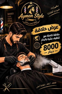 ايمن ستايل • حلاقة كاملة • تنظيف بشرة بالبخار