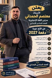 الصف السادس الإعدادي • معتصم الحمداني • خبرة ٧ سنوات