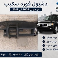 بطانه باب + دشبول فورد سكيب من مديل ٢٠٠٨ الى ٢٠١٢ سعر بطانه الوحده ٢٥ ...