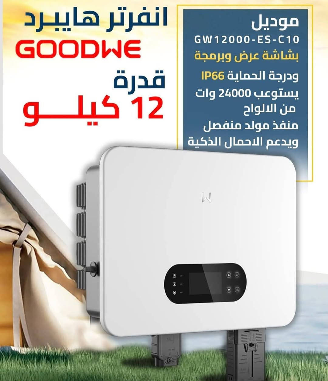 متوفر لدينا بإنسب الاسعار

انفيرتر GOODWE 12KW سنكل فيز
انفيرتر Deye 14kw سنكل فيز
انفيرتر Deye 12Kw سنكل فيز
انفيرتر Deye 10kw سنكل فيز
انفيرتر Deye  8Kw سنكل فيز
انفيرتر Deye  6kw هايبرد سنكل فيز
انفيرتر Deye 5Kw هايبرد سنكل فيز
انفيرتر Deye 6.6 kw اوف كرد سنكل فيز
انفيرتر Vami 6.6kw هايبرد سنكل فيز
انفيرتر Sungrow 6Kw هايبرد سنكل فيز
انفيرتر Genix Green 6Kw هايبرد سنكل فيز
انفيرتر Itel 6Kw هايبرد سنكل فيز
انفيرتر Vami 8.6kw هايبرد سنكل فيز
انفيرتر Gospower 12Kw هايبرد سنكل فيز
انفيرتر Solvolt 4Kw هايبرد سنكل فيز
بطارية Deye  5Kw
بطارية Deye 16kw 
بطارية Genix Green 16Kw
بطارية Dyness 16Kw
بطارية Pylontic 16Kw
بطارية Involtic 14.33 kw
بطاريه Must 10Kw
بطارية Enovance 10Kw
الواح جنكو Neo3 645 watt
الواح لونجي Longi x10 645 watt
الواح رايزن 730watt
#Deye
#Dyness
#Goodwe
#longi
#Genko
للاستفسار الاتصال على الارقام التاليه 
***********
***********
***********
***********

نص مكتوب في الصور:
- Deye ESS New 16kWh UN38.3, MSDS, CE, CB
- 6KW Single Phase HYBRID
- HYBRID 8KW Single Phase
- انفرتر هايبرد GOODWE قدرة 12 كيلو موديل GW12000-ES-C10 بشاشة عرض وبرمجة ودرجة الحماية IP66 يستوعب 24000 وات من الالواح منفذ مولد منفصل ويدعم الاحمال الذكية