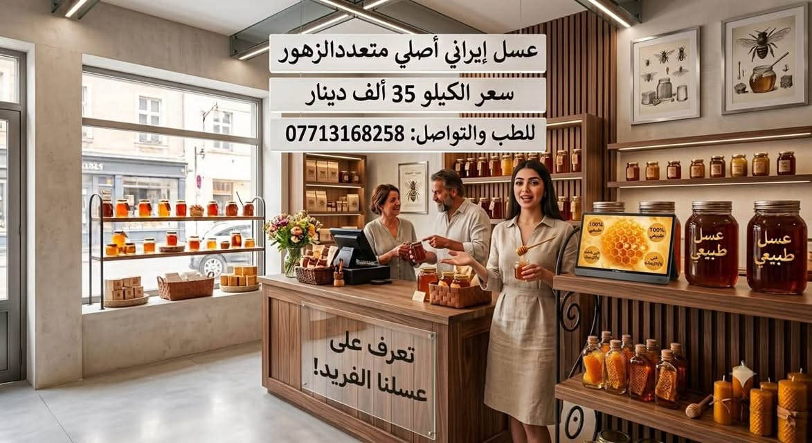 عسل سدر • ايراني • متعدد الزهور