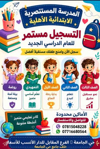 مدرسة المستنصرية • تسجيل مستمر • حي الجامعة