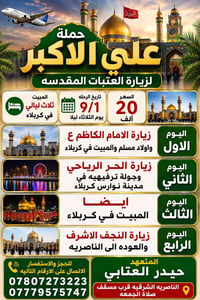 زيارة العتبات • النجف وكربلاء • انطلاق ١/٩/٢٠٢٦ ٩م