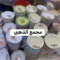 12 ماعون ب 5 الاف بلاشششششش  نص مكتوب في الصور: - مجمع الذهبي - مجمع ا...