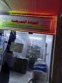 عيادة تمريض • زرق ابر • خدمة منزلية