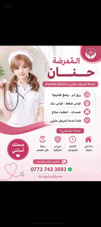 تمريض منزلي • حنان • زرق ابر
