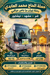 باص عراقي • قم ومشهد • ١٠/١٥