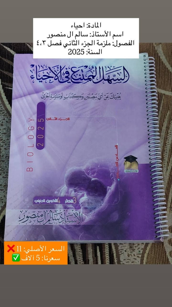 السلام عليكم، عندي مجموعة ملازم سادس علمي (١٤ ملزمة) للبيع.
الملازم أصلية، نظيفة جداً، وجديدة لم تُستخدم نهائياً (لم يُكتب فيها أي حرف)، وأبيعها بسعر رمزي بسبب ظرف خاص جداً، وبحاجة لبيعها بشكل مباشر وسريع.

مميزات الملازم:

✅ المنهج نفسه ولم يتغير، فالملازم صالحة ومطابقة للمنهج الحالي تماماً.

✅ يمكن للطالب الاعتماد عليها بالدراسة مع محاضرات الأساتذة على اليوتيوب.

✅ فرصة ذهبية للطالب الذي يريد تجهيز نفسه للسادس بسعر أوفر بكثير من المكتبات.

الأسعار:

💰 سعر الملزمة الواحدة: ٥,٠٠٠ دينار فقط.

📦 سعر المجموعة كاملة (١٤ ملزمة): ٥٠,٠٠٠ دينار فقط!

📍 الموقع: الديوانية - القادسية.

📞 للتواصل واتساب على الرقم: ***********.

📥 للمهتمين بالشراء يرجى المراسلة على الخاص.

ملاحظة: السعر قابل للتفاوض البسيط للطالب المحتاج. أرجو منكم فضلاً وليس أمراً مشاركة المنشور للطلاب اللي يحتاجون ملازم وبسعر مناسب، ومشكورين مقدماً على المساعدة. 🙏🏻❤️

نص مكتوب في الصور:
- السنة الجزء / الفصول اسم الأستاذ المادة 2025 الجزء الثاني (فصل 3، 4) سالم آل منصور أحياء 2025 الجزء الثالث (فصل 5) سالم آل منصور أحياء 2025 الجزء الأول (فصل 1، 2) سالم آل منصور أحياء 2026 مراجعة مركزة (فصل 1، 2، 3، 5) نورا الدايني أحياء 2026 منهج كامل فاضل الهاشمي كيمياء 2025 ملزمة وزاريات مؤيد سليم فيزياء 2025 الجزء الأول (فصل 1، 2، 3) مؤيد سليم فيزياء 2025 الجزء الثاني (فصل 4، 5، 6، 7، 8) مؤيد سليم فيزياء 2025 الجزء الأول + الثاني عقيل الزبيدي أدب عربي 2025 الجزء الأول مصطفى الهيتي أدب عربي 2025 الجزء الثاني (فصل 3) حيدر عبد الأئمة رياضيات 2025 حلول الوزاريات (1996-2024) حيدر وليد رياضيات 2025 الجزء الأول (فصل 1، 2) حيدر عبد الأئمة رياضيات 2025 الجزء الثالث (فصل 4، 5، 6) حيدر عبد الأئمة رياضيات
- المادة: كيمياء
- اسم الأستاذ: فاضل الهاشمي
- الفصول: جميع كلاميات ومسائل الكتاب والوزاريات(منهج كامل)
- السنة: 2026
- السعر: 5 آلاف
- المادة: احياء اسم الأستاذ: نورا الدايني الفصول: ملزمة مركزة نص الكتاب + الوزاريات (فصل 1، 2، 3، 5) السنة: 2026 السعر 5 آلاف
- المادة: احياء
- اسم الأستاذ: سالم ال منصور
- الفصول: ملزمة الجزء الأول فصل ١، ٢
- السنة: 2025
- السعر الأصلي: 10 ❌
- سعرنا: 5 آلاف ✅
- الفصول: ملزمة الجزء الثاني فصل ٣،٤
- السعر الأصلي: 11 ❌
