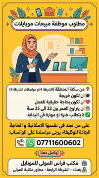 موظفة مبيعات • موبايلات • الشرطة الرابعة