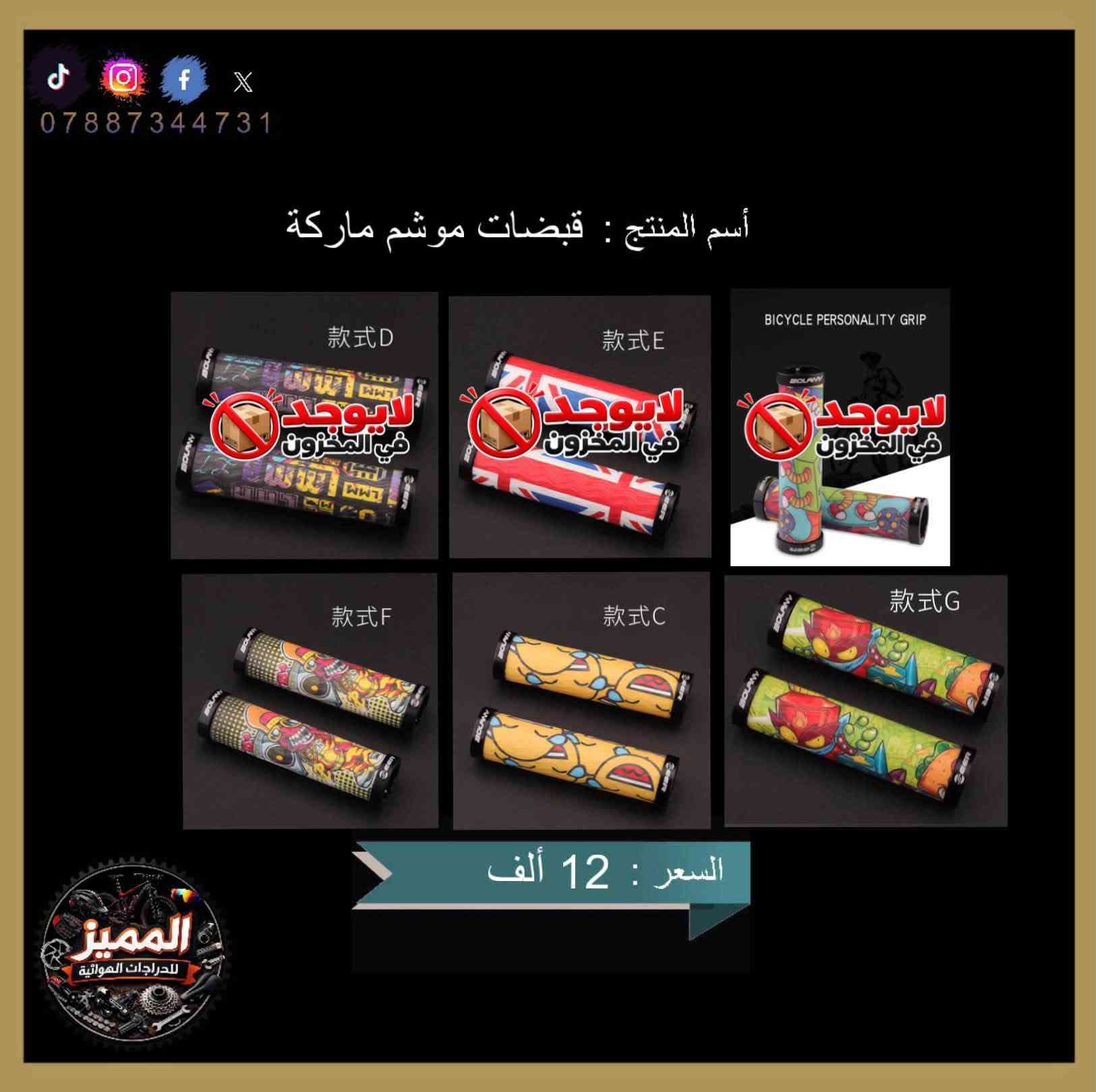 السلام عليكم اخوان
صار تخفيض او خصم من السعر على بعض الاكسسوارات دراجات الهوائية ولكن لفترة محدودة لمدة 7 ايام فقط وكل يوم يتم نشر منشور لضمان وصول المنشور إلى جميع المستخدمين 
اكسسوارات عالية الجودة جداً ومن ماركات عالمية مختلفة وأصلية 
متوفر توصيل 🚚 لجميع محافظات العراق وبسعر 5 الف
يرجى التواصل على الرقم التالي *********** لغرض لاستفسار والحجز 
متاح لتواصل عبر واتساب ماسنجر وتحياتي للجميع 🤍✨

#بغداد #الموصل #دهوك #النجف #البصره
