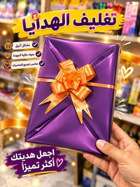 تغليف هدايا • جودة عالية • حي العسكري