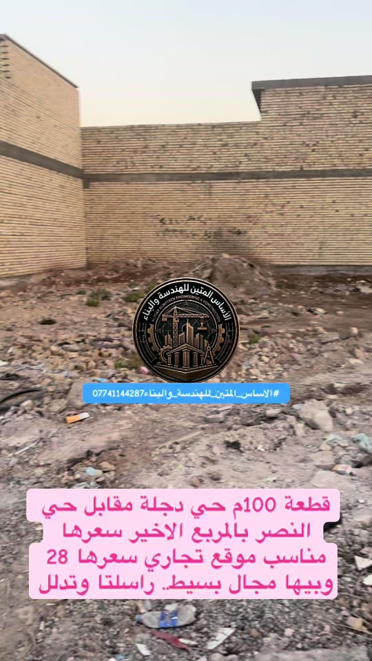 قطعة 100م حي دجلة مقابل حي النصر بالمربع الاخير سعرها مناسب موقع تجاري سعرها 28 وبيها مجال بسيط.. راسلتا وتدلل *********** #الاساس_المتين_للهندسة_والبناء #ترميم_بيوت #حي_دجلة#حي_النصر#الرشاد
