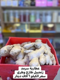 زنجبيل طازج • عطارية سرمد • سوق الميثاق