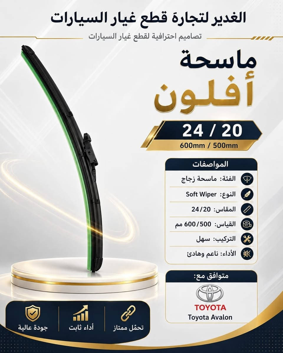 ✨ ماسحات زجاج بجودة عالية وأداء ناعم وهادئ 🚗💦
متوفرة بمقاسات مختلفة، أمامية وخلفية، وتناسب معظم السيارات.

📍 النجف الأشرف – حي الحسين
محلات ملعب النجف – النادي القديم
شارع مطعم العكاشي أو شارع بلدية
📞 ***********

#الغدير_لتجارة_قطع_غيار_السيارات #ماسحات_زجاج #قطع_غيار_السيارات #النجف #سيارات
