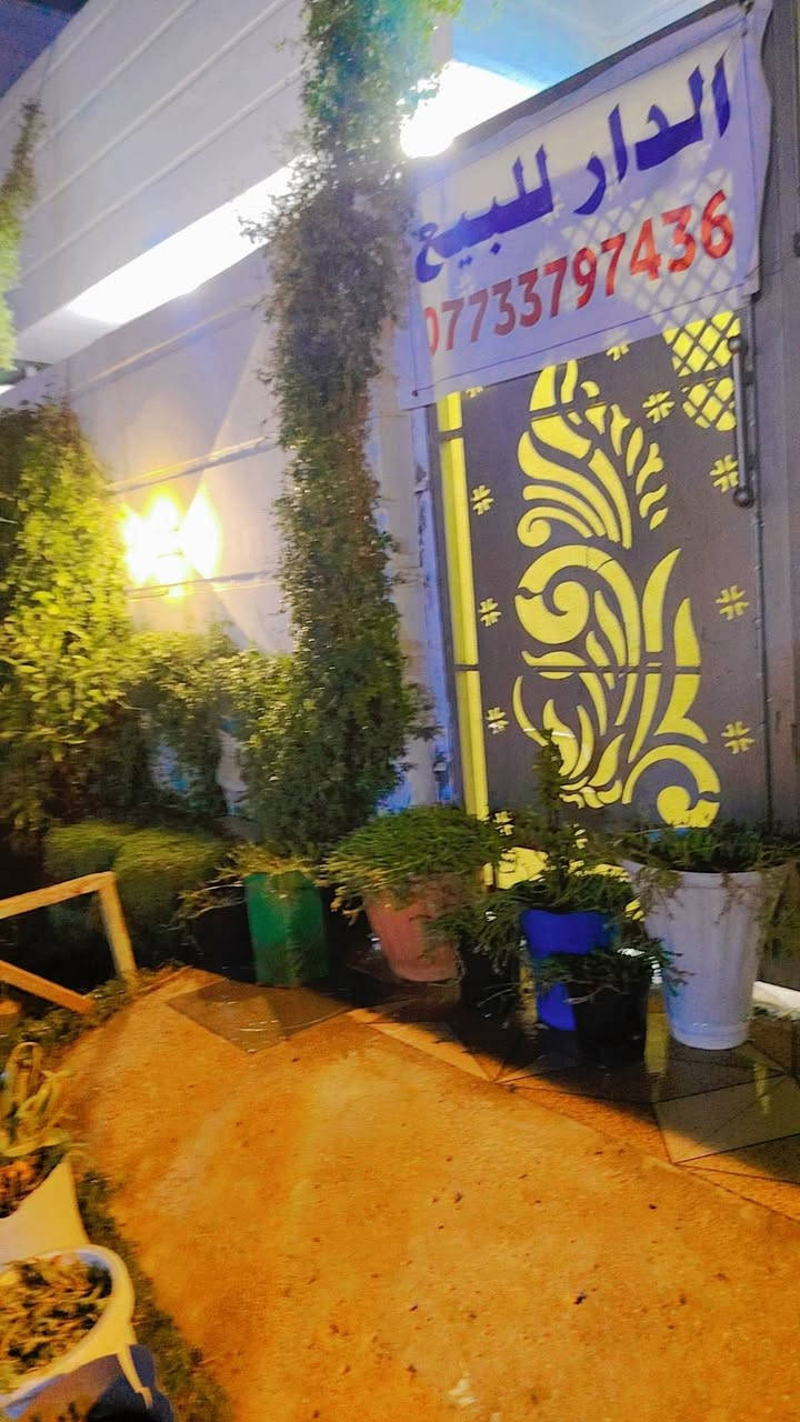 السلام عليكم بيت البيع حواس شارع جميل الحداد مساحت البيت 150 بناء جديد تصال عله هاذه الرقم ***********
