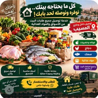 توصيل بقالة • توصيل سريع • المسيّب